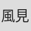 風見裕子