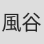 風谷南友