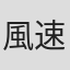 風速純