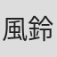 風鈴みすず