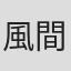 風間太樹