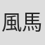 風馬直人