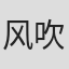 风吹惠