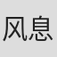 风息