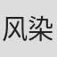 风染白