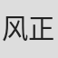 风正树