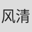 风清