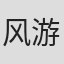 风游津