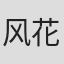 风花真白