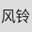 风铃美铃
