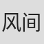 风间太树