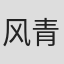 风青阳