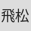 飛松陽菜