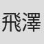 飛澤宏元