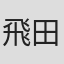 飛田喜美雄