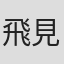 飛見龍哉