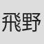 飛野悟志