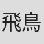 飛鳥峯英