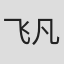 飞凡
