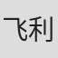 飞利尼伯