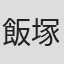 飯塚増一