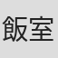 飯室博