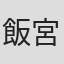 飯宮