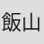 飯山嘉昌
