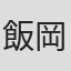 飯岡順一