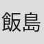 飯島章夫