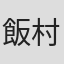 飯村いづみ
