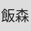 飯森則裕