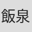 飯泉幸夫