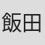 飯田和孝