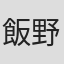 飯野歩
