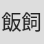 飯飼一幸