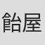 飴屋法水