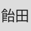 飴田秀彦