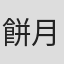 餅月望