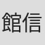 館信一郎