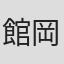 館岡謙之助