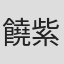 饒紫娟