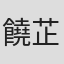 饒芷昀