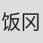 饭冈圣英