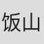饭山菜保子