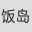 饭岛弘也