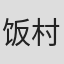 饭村真一
