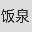 饭泉朝一