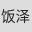 饭泽桃