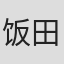饭田和孝